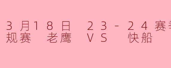 3月18日 23-24赛季NBA常规赛 老鹰 VS 快船